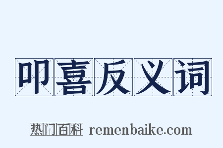 叩喜反义词是什么意思的图片